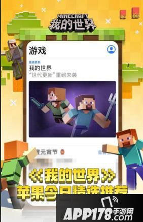 “迈入全新纪元，《我的世界》“世代更新”获苹果力荐”