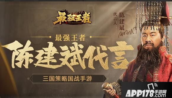 “最强王者-陈建斌代言三国策略国战手游”