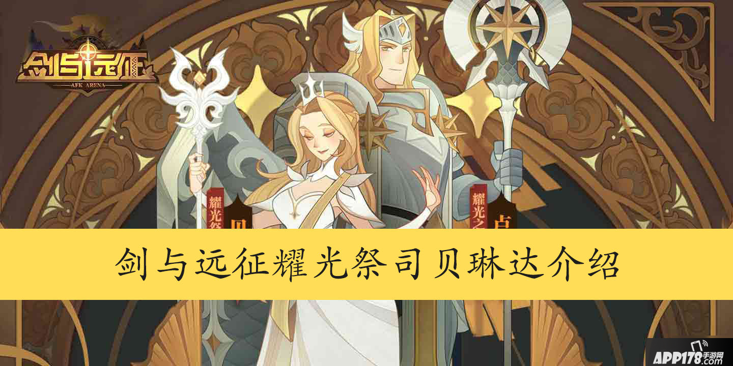 《剑与远征》耀光祭司贝琳达怎么样 贝琳达角色强度点评