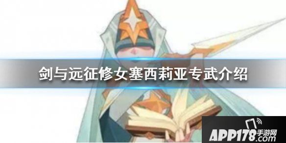 《剑与远征》修女塞西莉亚专武怎么样