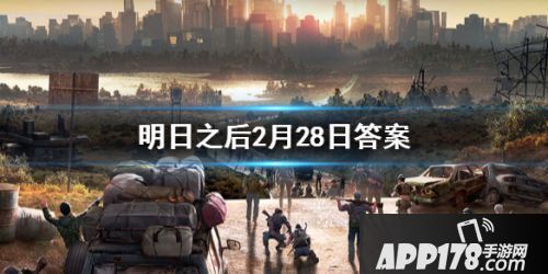 2020明日之后2月28日每日宝箱答案