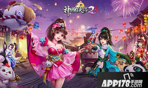 “神雕侠侣2陪你一起闹上元”