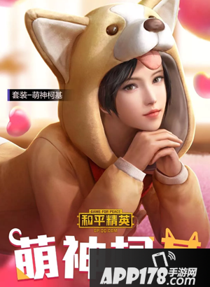 《和平精英》萌神柯基套装获得方法