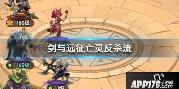 《剑与远征》亡灵反杀流阵容搭配推荐