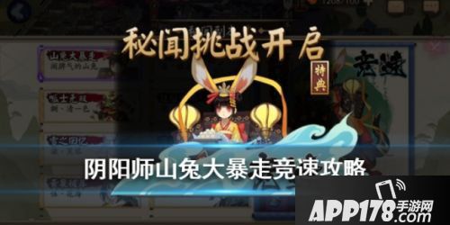 阴阳师山兔大暴走秘闻挑战怎么过？山兔竞速打法攻略