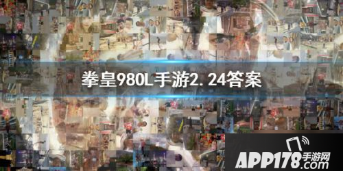 《拳皇98OL》2月24日每日一题答案是什么 每日一题答案一览
