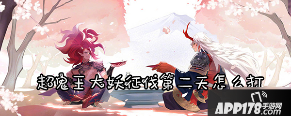《阴阳师》超鬼王大妖征伐攻略 第二天怎么打