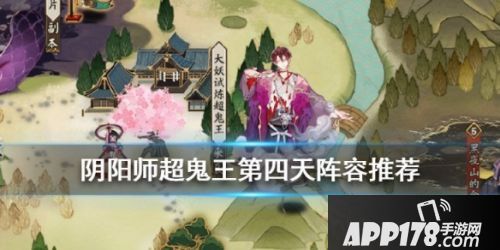 《阴阳师》超鬼王征伐第四天阵容分享