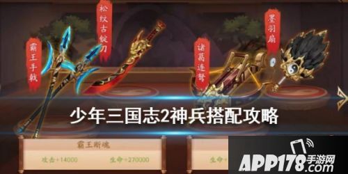 少年三国志2全神兵搭配攻略大全