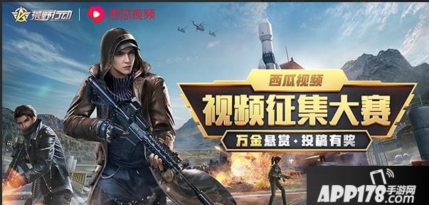 “《荒野行动》西瓜视频征集大赛开启，十万奖金为你而来！”