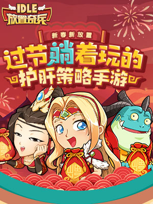 放置奇兵