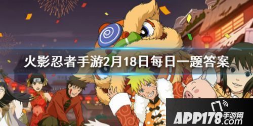 火影忍者手游2月18日答案 在羁绊对战玩法中左近右近与犬冢牙是否可以形成羁绊