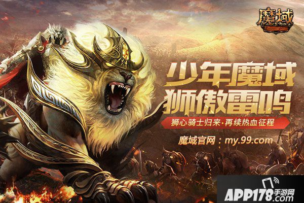 少年《魔域》狮傲雷鸣，分享热血往事赢海量魔石！