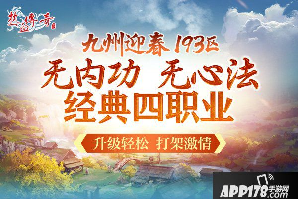 一瞬引爆的激情 《热血传奇》迎春新区预注册开启