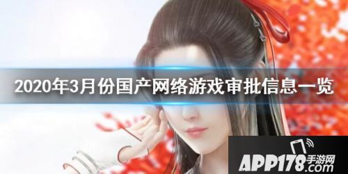 2020年3月9日版号公开 天涯明月刀手游影之刃3过审