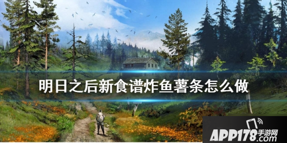 明日之后炸鱼薯条怎么做 炸鱼薯条制作攻略