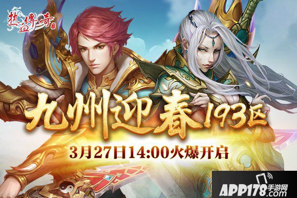 一瞬引爆的激情 《热血传奇》迎春新区预注册开启