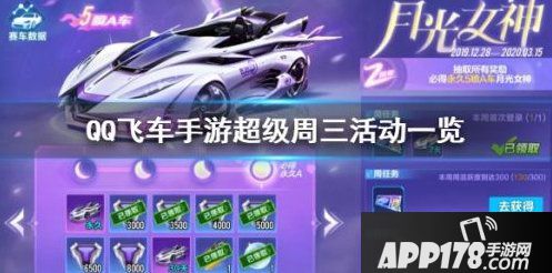 QQ飞车手游2020超级周三活动汇总大全 奖励一览