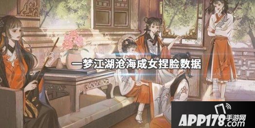 一梦江湖沧海成女怎么捏脸 沧海成女捏脸攻略