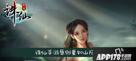 《诛仙手游》原则重如山隐藏怎么做 原则重如山隐藏完成攻略