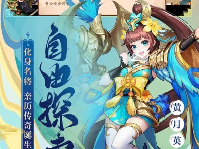 2020三国题材手机游戏大全