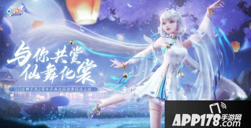 古风轻时尚，霓裳来助舞！《QQ炫舞手游》二周年庆典音舞玩法升级