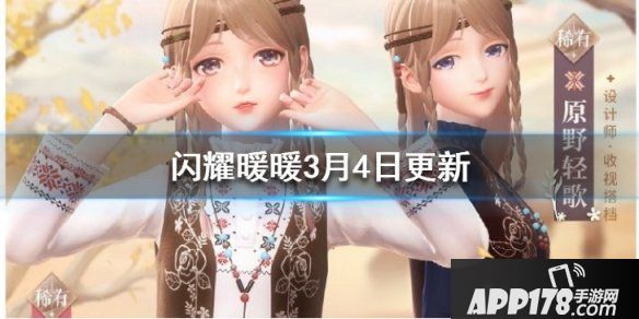 《闪耀暖暖》原野诗篇套装获得方法