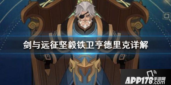 《剑与远征》坚毅铁卫亨德里克详解