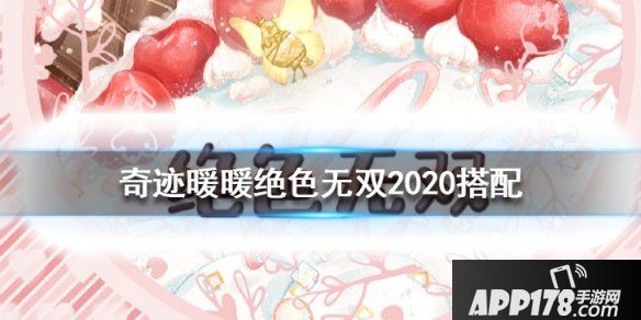 《奇迹暖暖》绝色无双高分搭配攻略