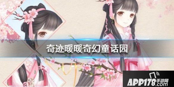 《奇迹暖暖》奇幻童话园最新2020高分搭配攻略