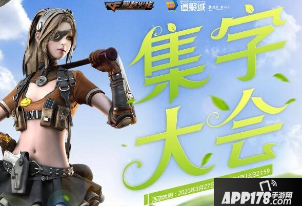 《CF》3月集字活动怎么玩 3月集字活动玩法攻略大全