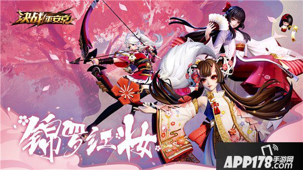 锦罗红妆送心意《决战！平安京》春日活动来袭