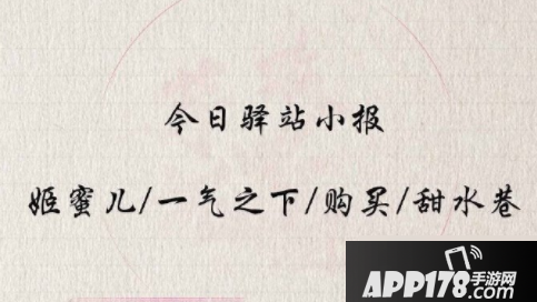 《遇见逆水寒》3月27日驿站小报答案