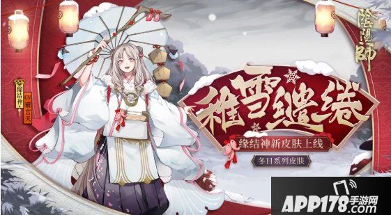 《阴阳师》缘结神稚雪缱绻怎么获得 稚雪缱绻皮肤获取攻略