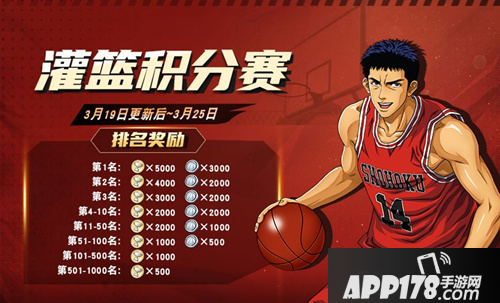 《灌篮高手》灌篮积分赛限时活动怎么玩 灌篮积分赛限时活动