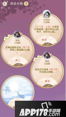 《遇见逆水寒》3月13日驿站小报线索答案是什么 每日驿站答案