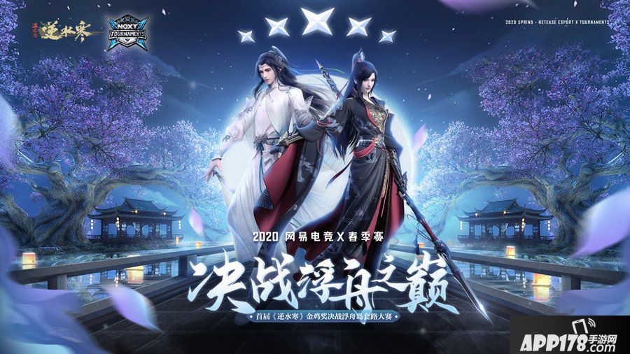 2020NeXT《逆水寒》决战浮舟之巅即将开战