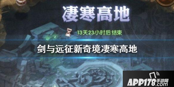 《剑与远征》新奇境凄寒高地打法攻略