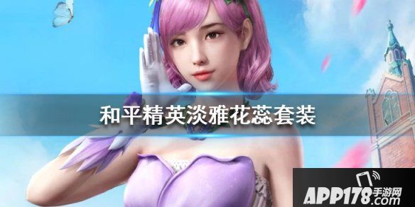 《和平精英》淡雅花蕊套装好看吗