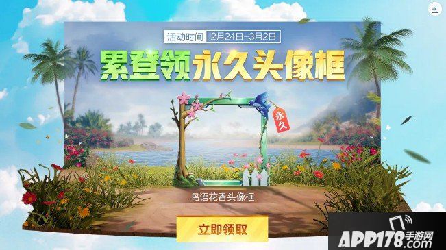 《和平精英》鸟语花香头像框获得方法
