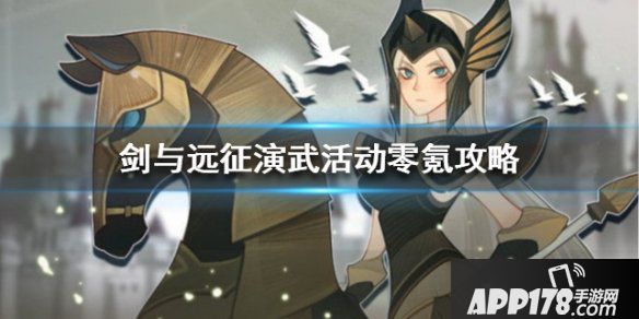 《剑与远征》演武活动零氪攻略