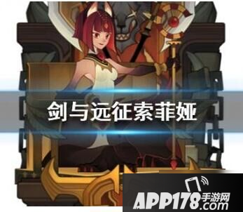 《剑与远征》索菲娅值得培养吗 索菲娅培养价值点评