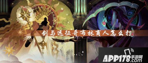 剑与远征哥布林商人怎么打 布林商人打法攻略教学