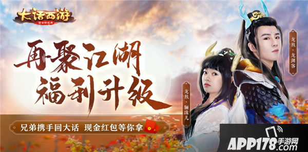 兄弟重回《大话西游》 百元现金红包等你拿