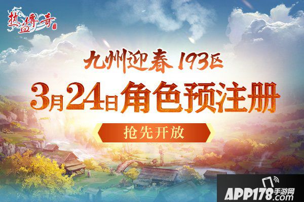 一瞬引爆的激情 《热血传奇》迎春新区预注册开启