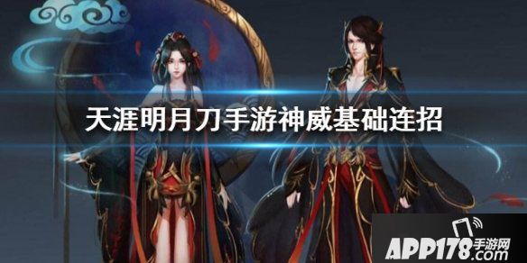 《天涯明月刀》神威新手基础连招攻略