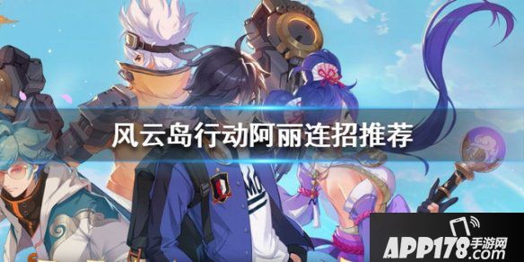 《风云岛行动》阿丽连招攻略