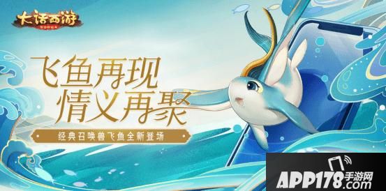 “大话西游手游：想回到2002年的东海渔村吗？“飞鱼”萌宠”