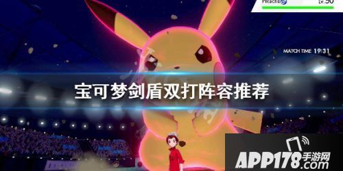 宝可梦剑盾双打精灵推荐 宝可梦剑盾双打阵容组合