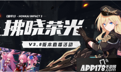 《崩坏3》拂晓荣光V3.8版本预告礼包